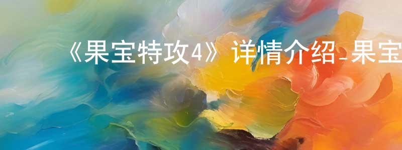 陈纪梅的动漫综艺大全,《果宝特攻4》详情介绍_果宝特攻4已完结在线观看_果宝特攻4迅雷下载_国漫
